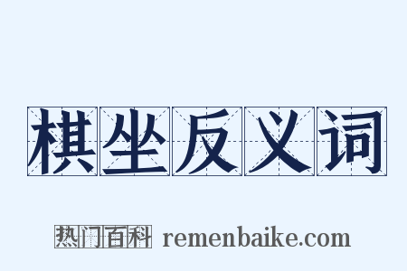 棋坐反义词是什么意思的图片